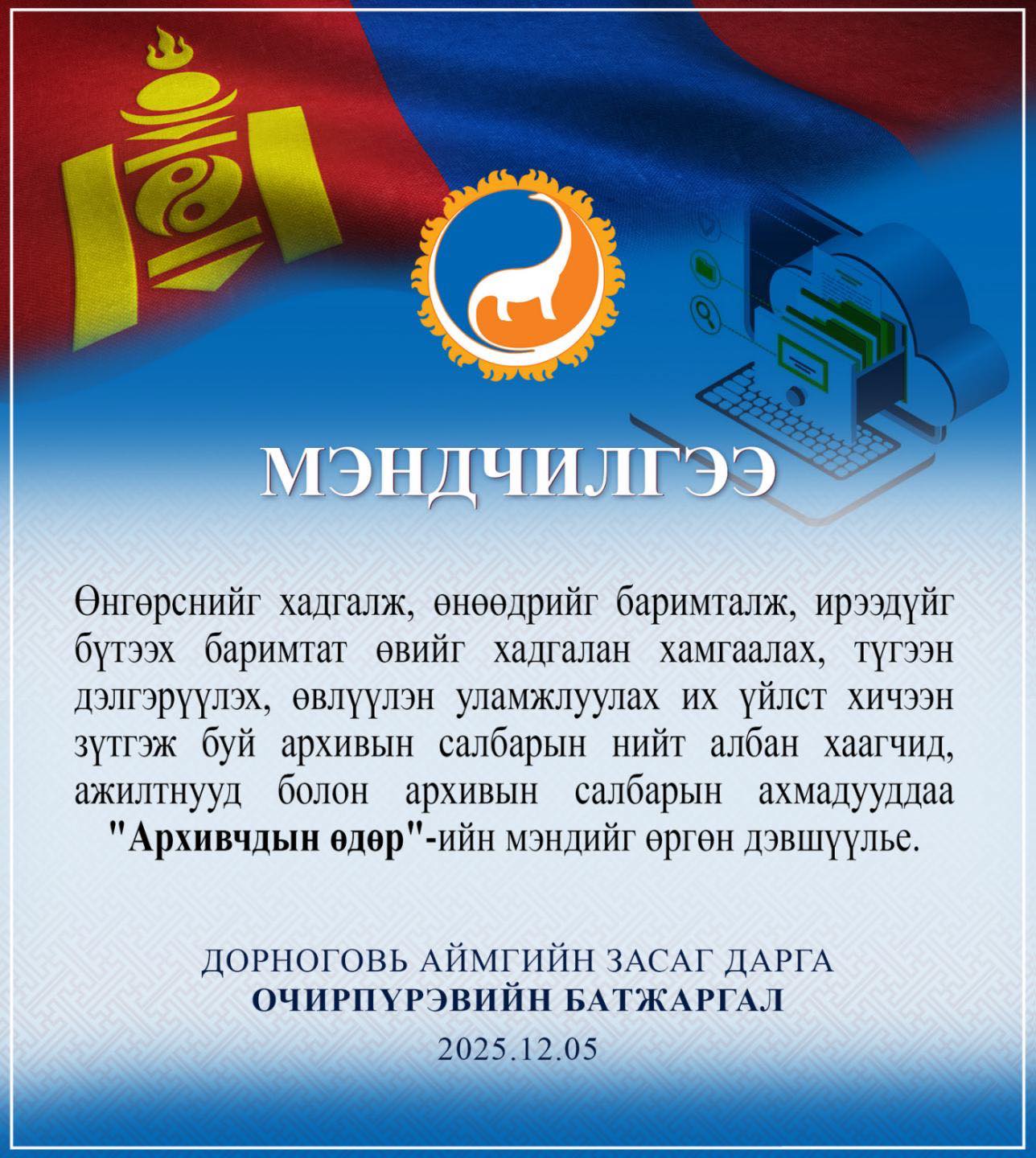 МЭНДЧИЛГЭЭ